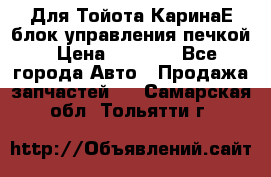 Для Тойота КаринаЕ блок управления печкой › Цена ­ 2 000 - Все города Авто » Продажа запчастей   . Самарская обл.,Тольятти г.